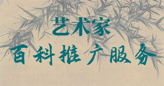 日土县-贾绍俭-瀚江书画博物院终身院长